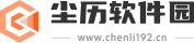尘历软件园